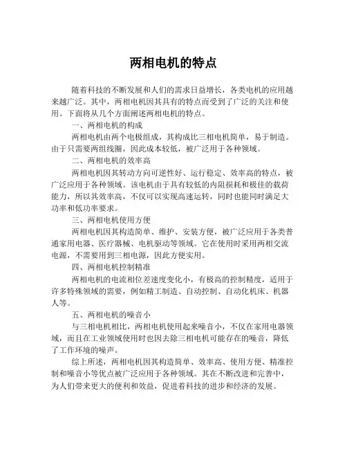 两相电机的特点