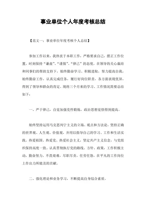 事业单位个人年度考核总结