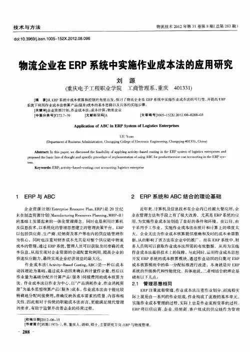 物流企业在ERP系统中实施作业成本法的应用研究