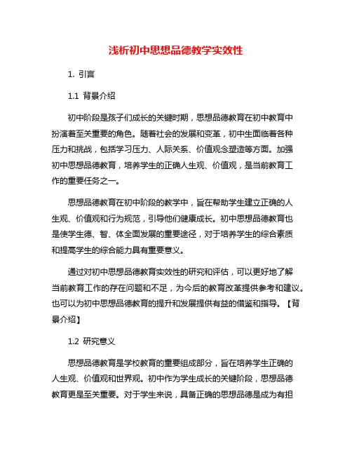浅析初中思想品德教学实效性