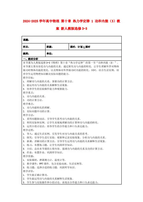 2024-2025学年高中物理第十章热力学定律1功和内能(3)教案新人教版选修3-3
