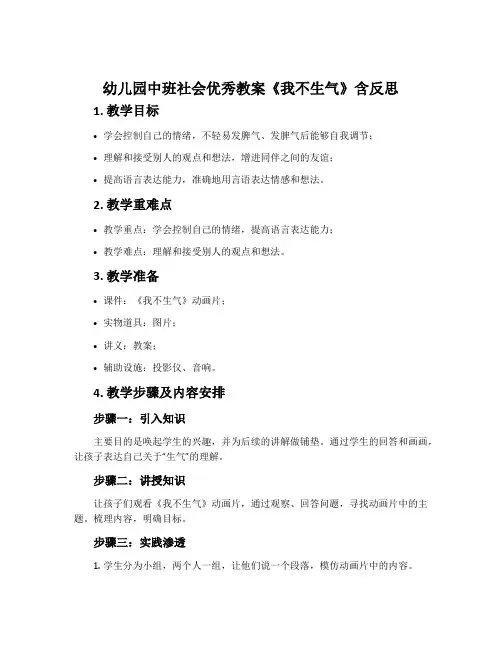幼儿园中班社会优秀教案《我不生气》含反思