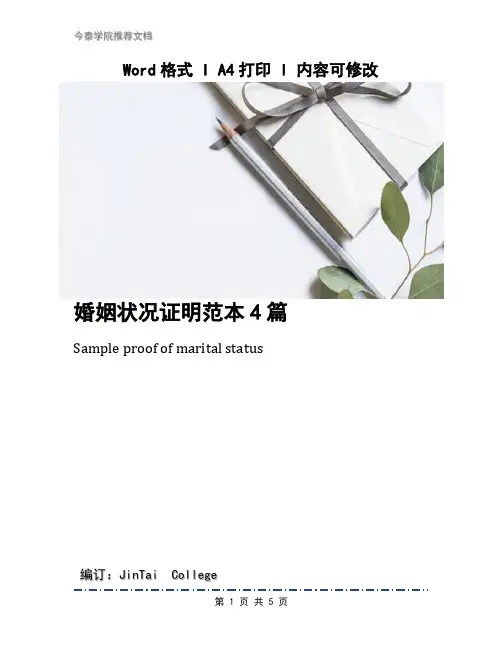 婚姻状况证明范本4篇