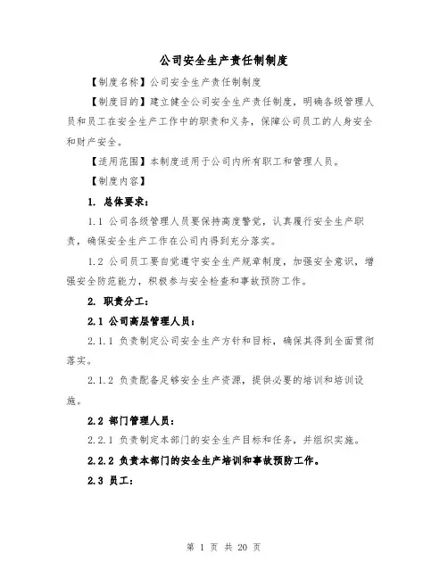 公司安全生产责任制制度（3篇）