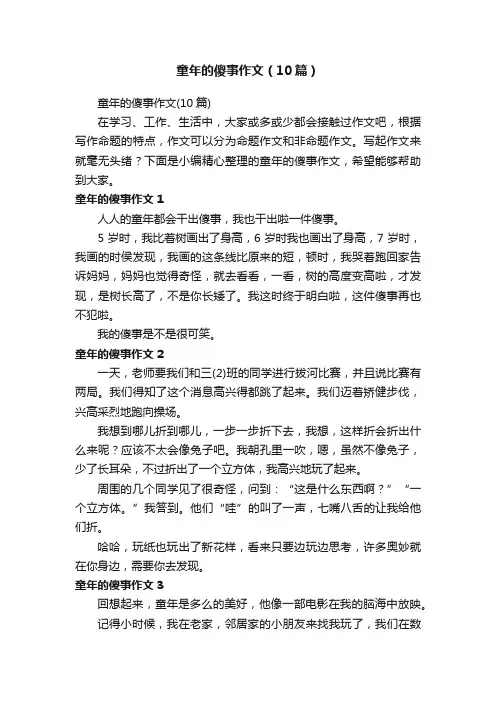 童年的傻事作文（10篇）
