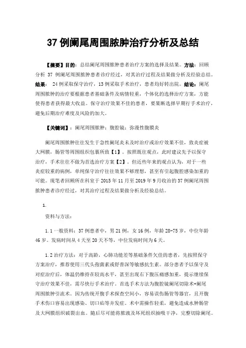 37例阑尾周围脓肿治疗分析及总结
