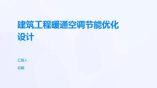 建筑工程暖通空调节能优化设计