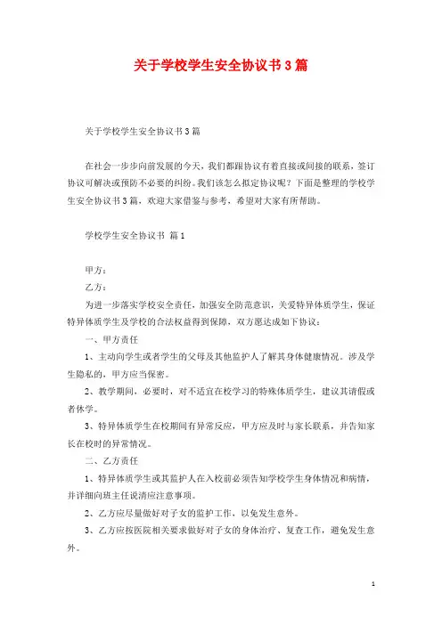 关于学校学生安全协议书3篇
