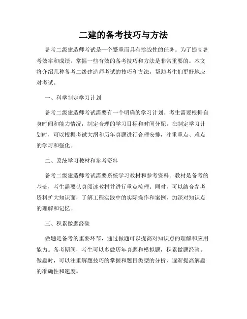 二建的备考技巧与方法