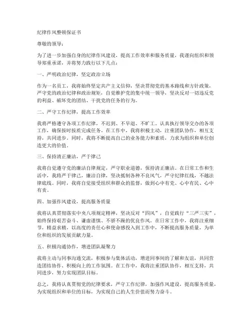纪律作风整顿保证书