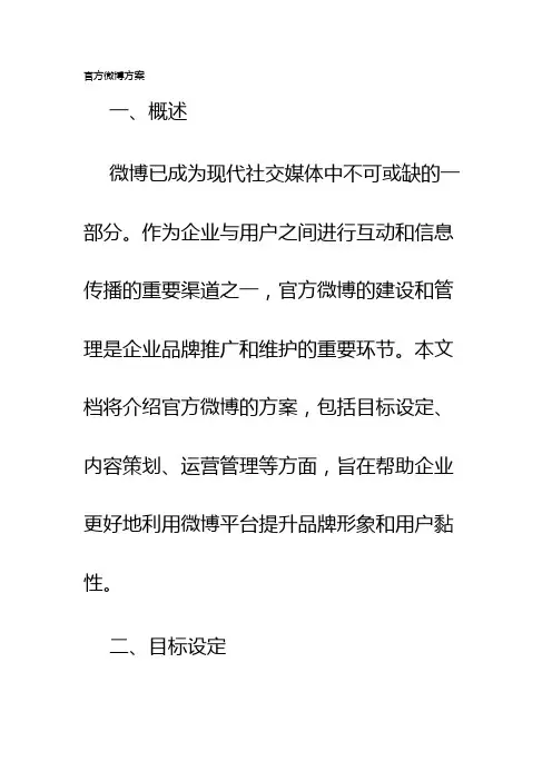 官方微博方案