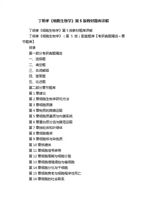 丁明孝《细胞生物学》第5版教材题库详解