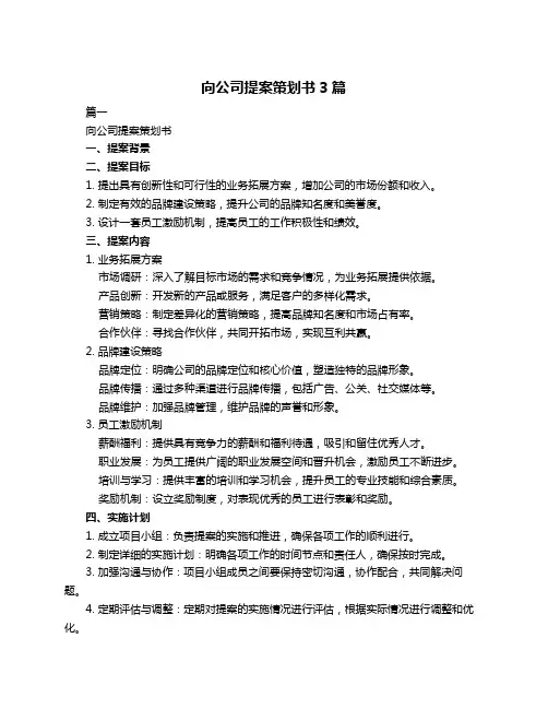 向公司提案策划书3篇