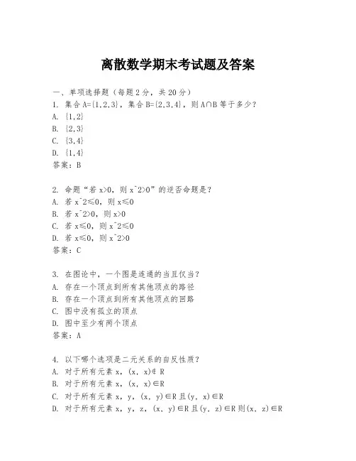 离散数学期末考试题及答案