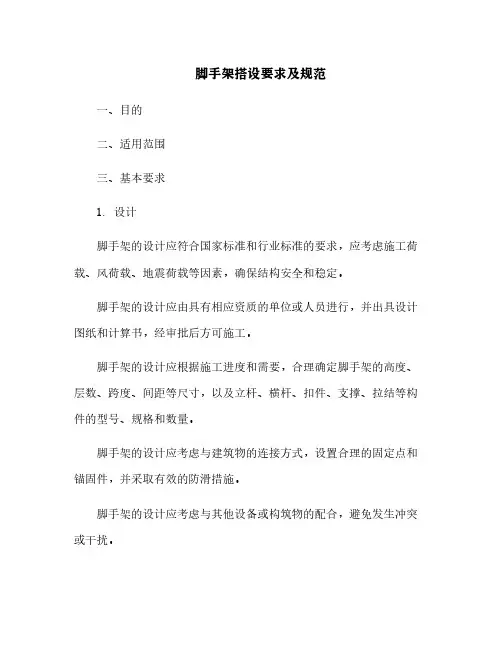脚手架搭设要求及规范