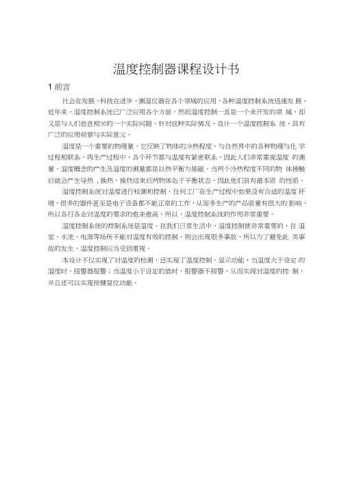 温度控制器课程设计书