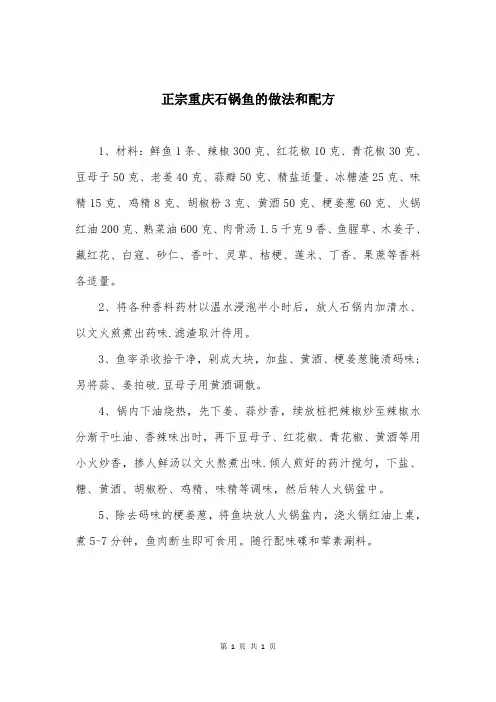 正宗重庆石锅鱼的做法和配方