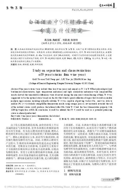 白酒酒曲中9株酵母菌的分离与特性研究