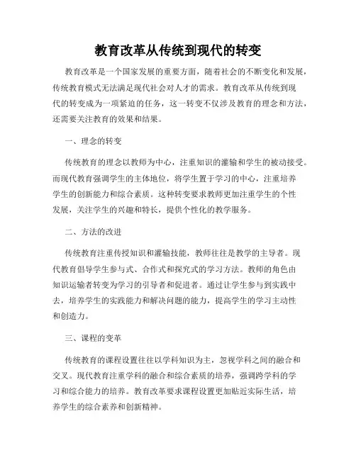 教育改革从传统到现代的转变