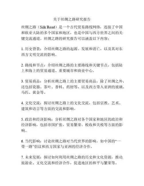 关于丝绸之路研究报告