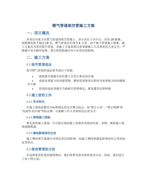 燃气管道架空管施工方案