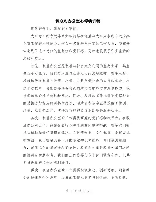 谈政府办公室心得演讲稿