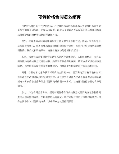 可调价格合同怎么结算
