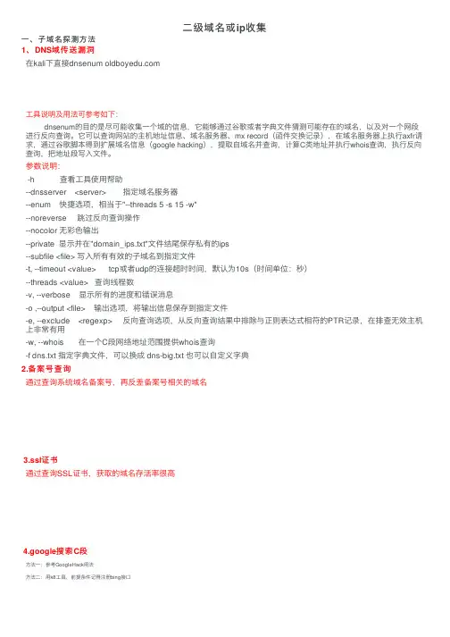 二级域名或ip收集