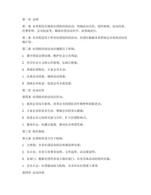 社团组织活动章程范本模板