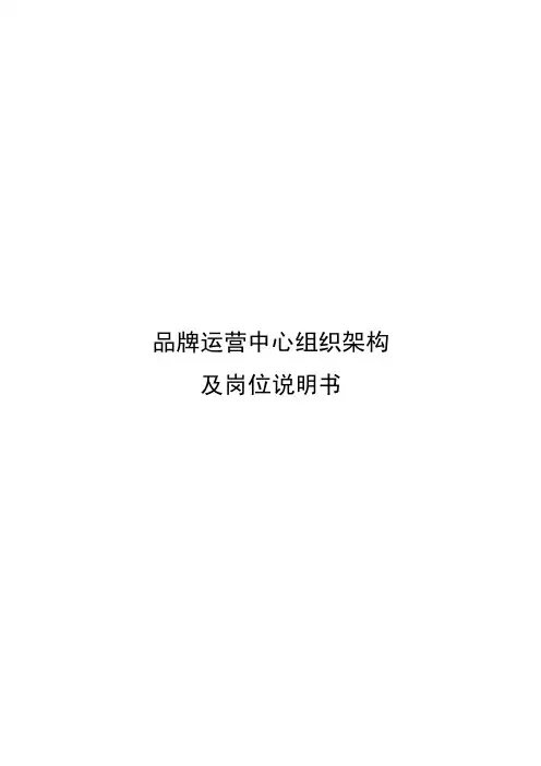 品牌运营中心组织架构及岗位说明书...