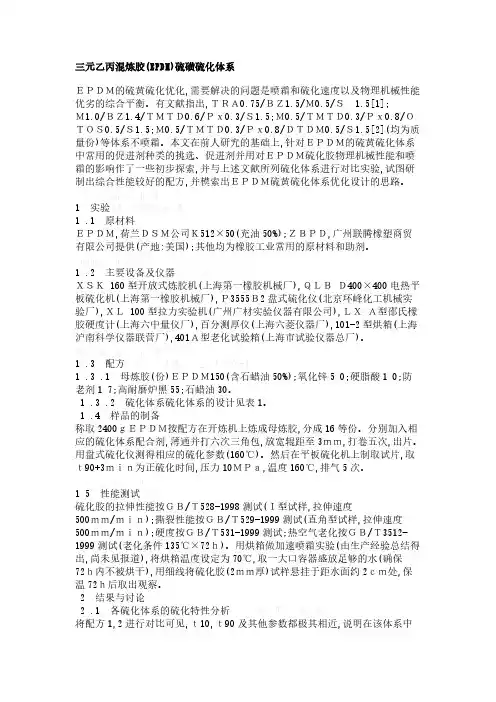 EPDM硫化体系