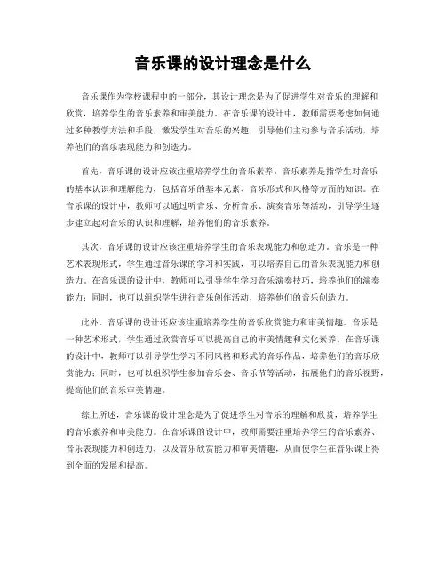音乐课的设计理念是什么