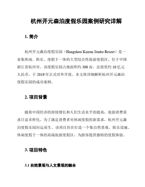 杭州开元森泊度假乐园案例研究详解