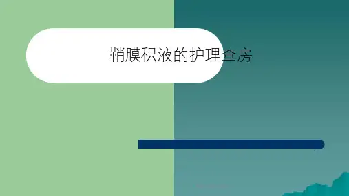 鞘膜积液护理查房课件
