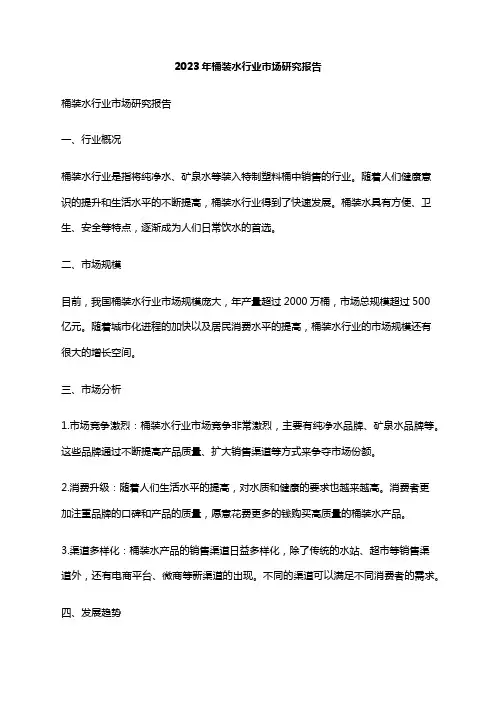 2023年桶装水行业市场研究报告