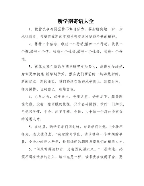 新学期寄语大全