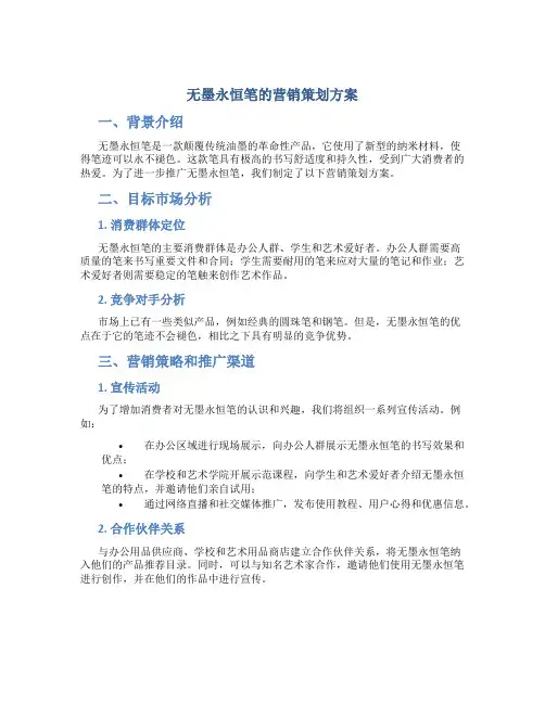 无墨永恒笔的营销策划方案