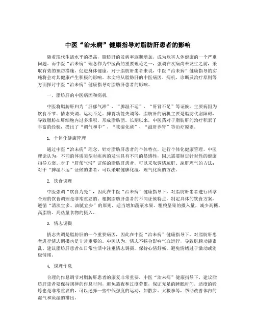 中医“治未病”健康指导对脂肪肝患者的影响