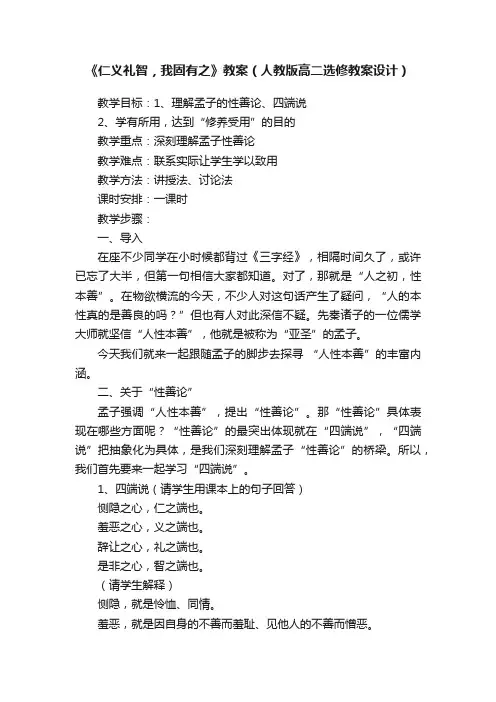 《仁义礼智，我固有之》教案（人教版高二选修教案设计）