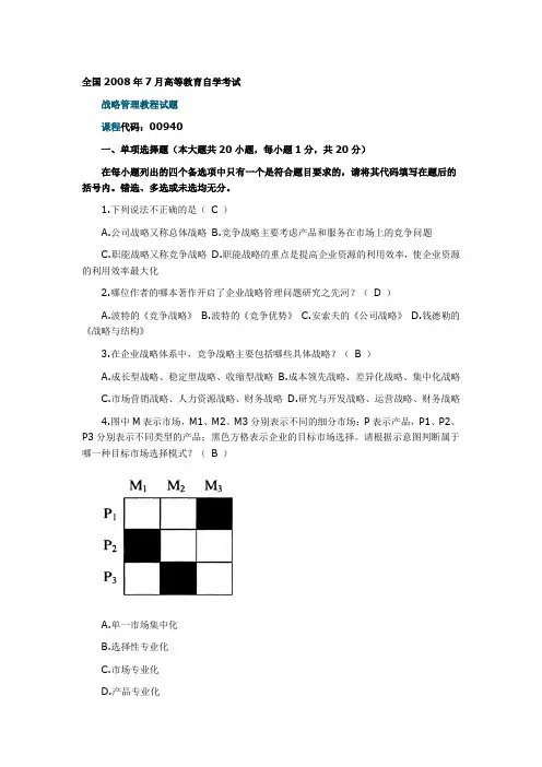 2008年7月自考“战略管理教程”真题及答案