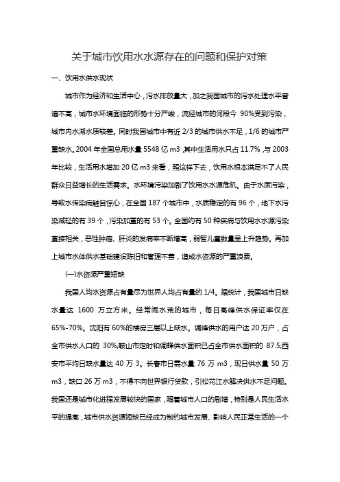 关于城市饮用水水源存在的问题和保护对策