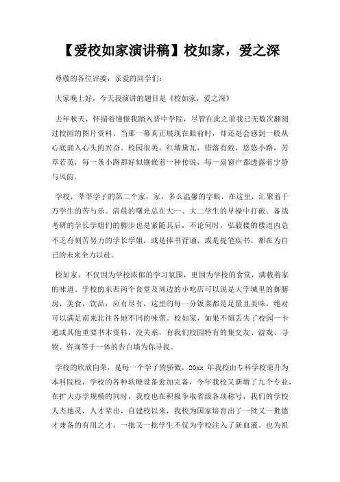 【爱校如家演讲稿】校如家,爱之深三篇