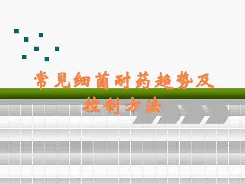 常见细菌耐药趋势及控制方法