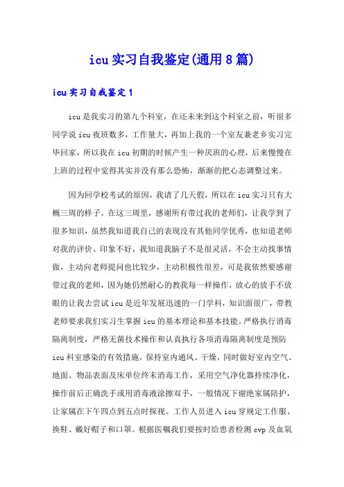 icu实习自我鉴定(通用8篇)
