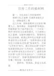 宣传工作经验材料