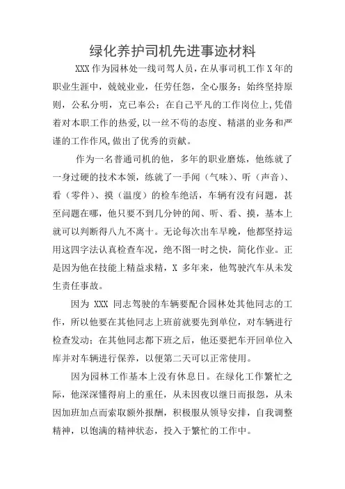 绿化养护司机先进事迹材料