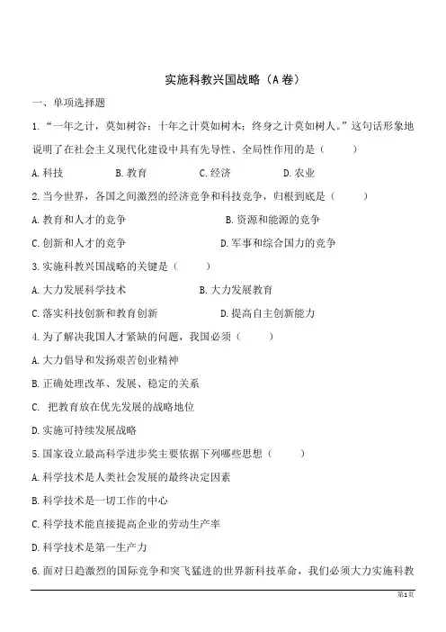 政治九年级人教新课标2.4.4实施科教兴国战略同步训练A