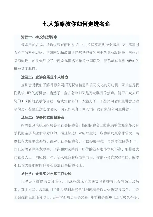 七大策略教你如何走进名企