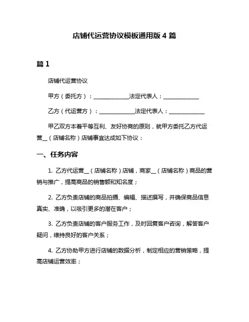 店铺代运营协议模板通用版4篇