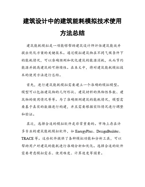 建筑设计中的建筑能耗模拟技术使用方法总结